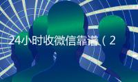 24小时收微信靠谱（24小时高价收微信）